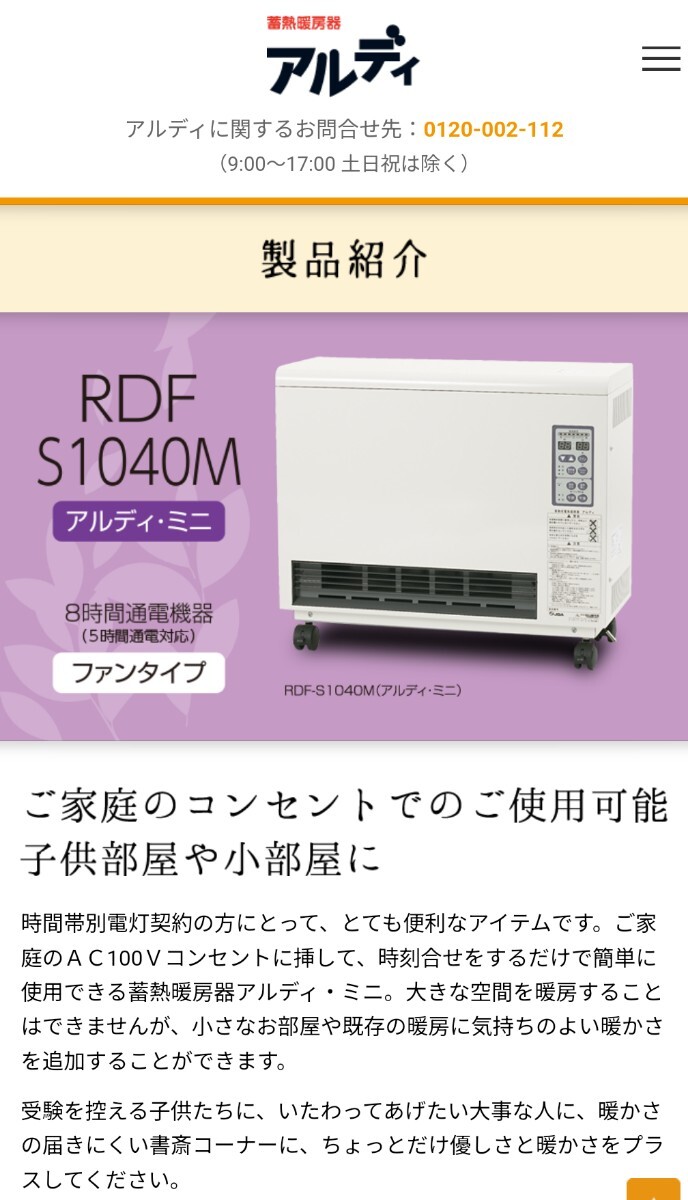 蓄熱式電気暖房機 アルディ RDF-1040M 蓄熱暖房機 白山製作所 アルディ
