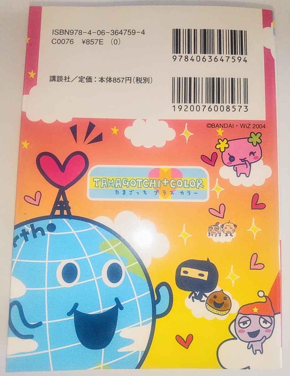 超激レア本 当時物 たまごっちプラスカラー きらきら育て方ガイド