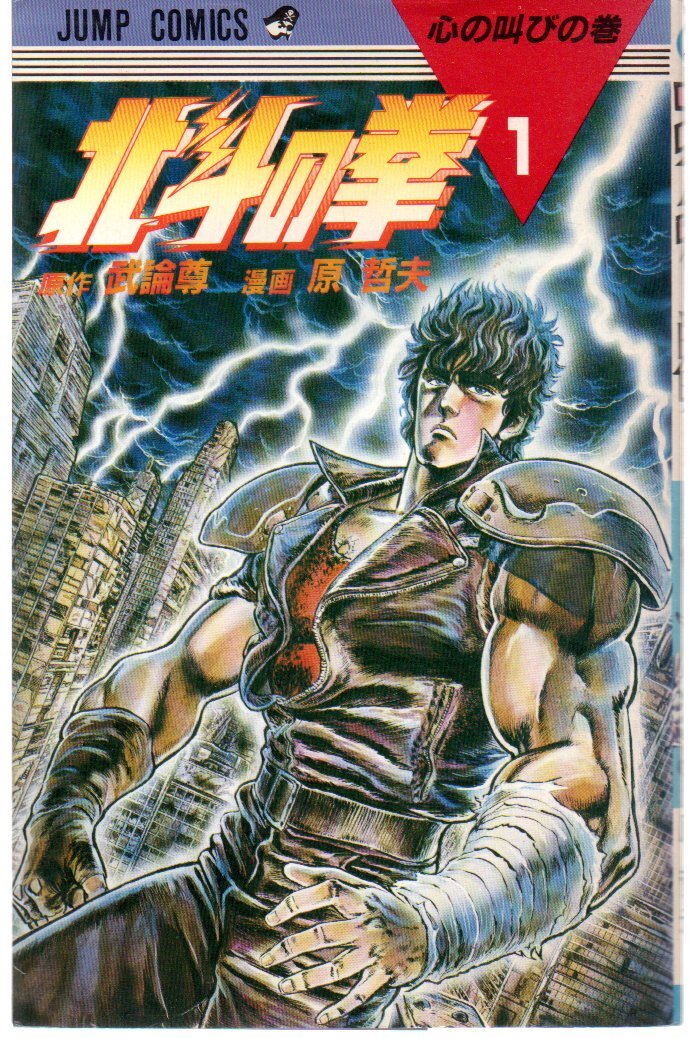 Yahoo!オークション - 北斗の拳 1巻 初版 ジャンプコミックス 武論尊