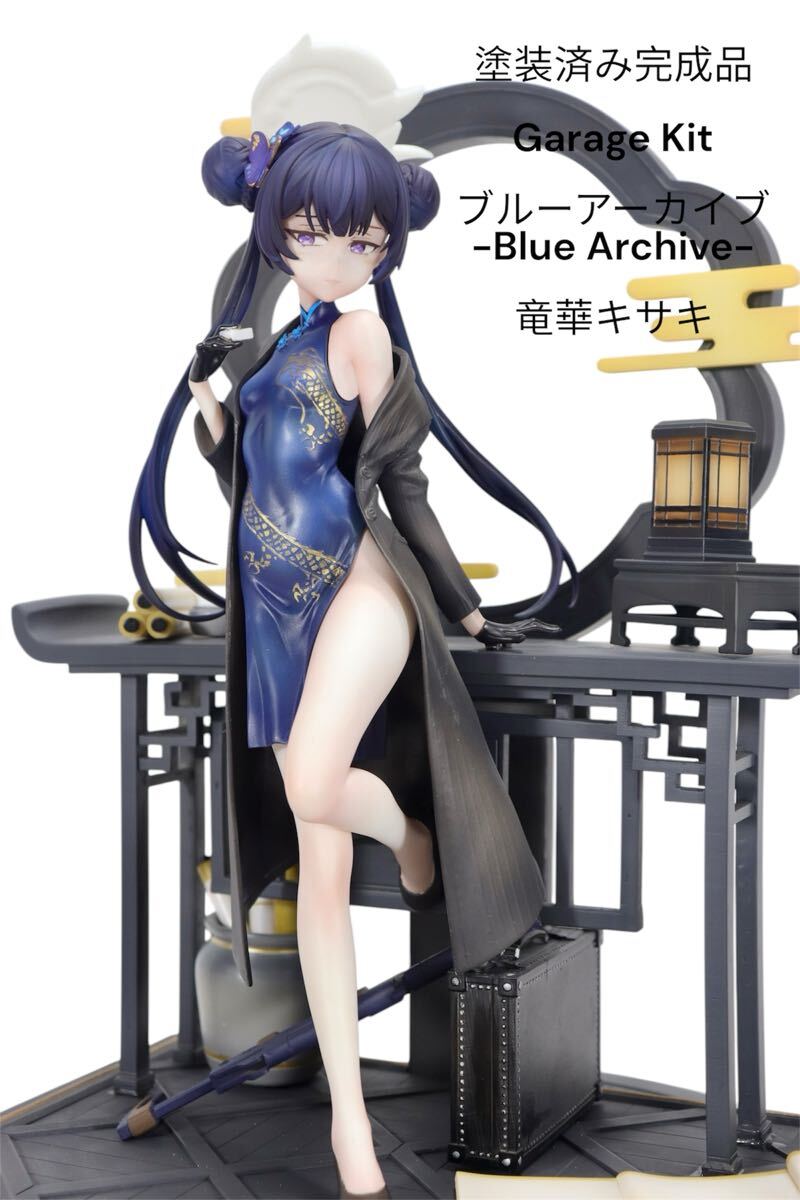 Blue Archive竜華キサキ制服ver.ガレージキット フィギュア
