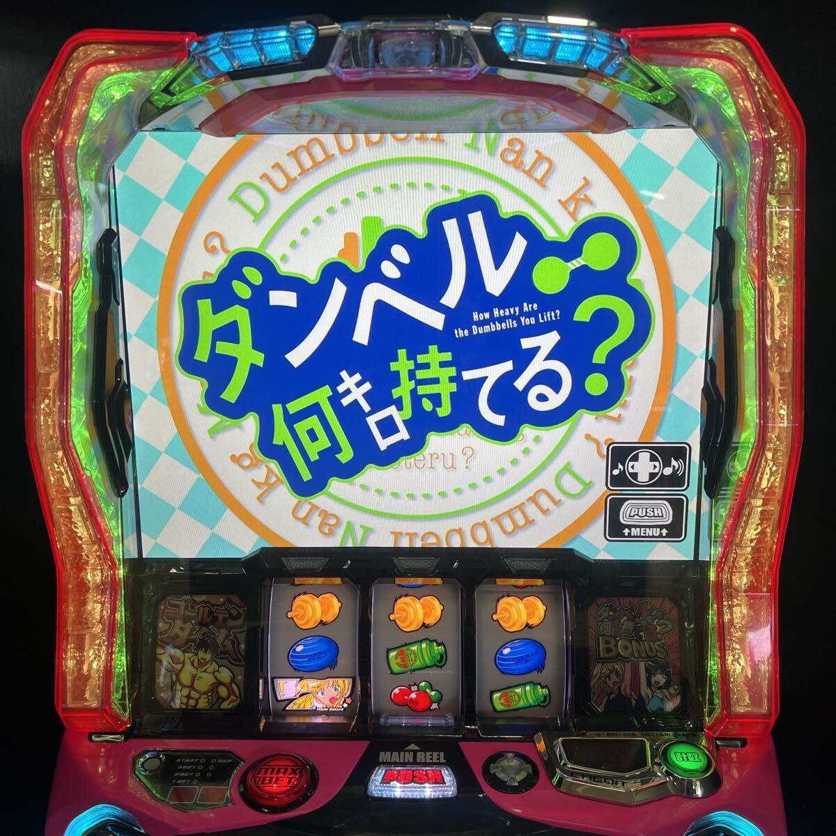 ダンベル何キロ持てる？ パチスロ実機 バイブOn Off ボリューム