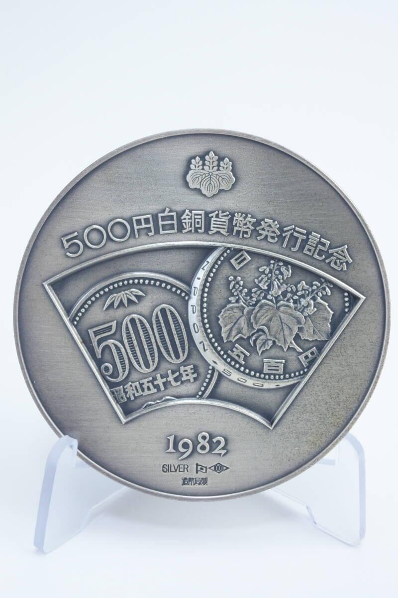 Yahoo!オークション - 純銀メダル 1982年五百円白銅貨幣発行記念メダル
