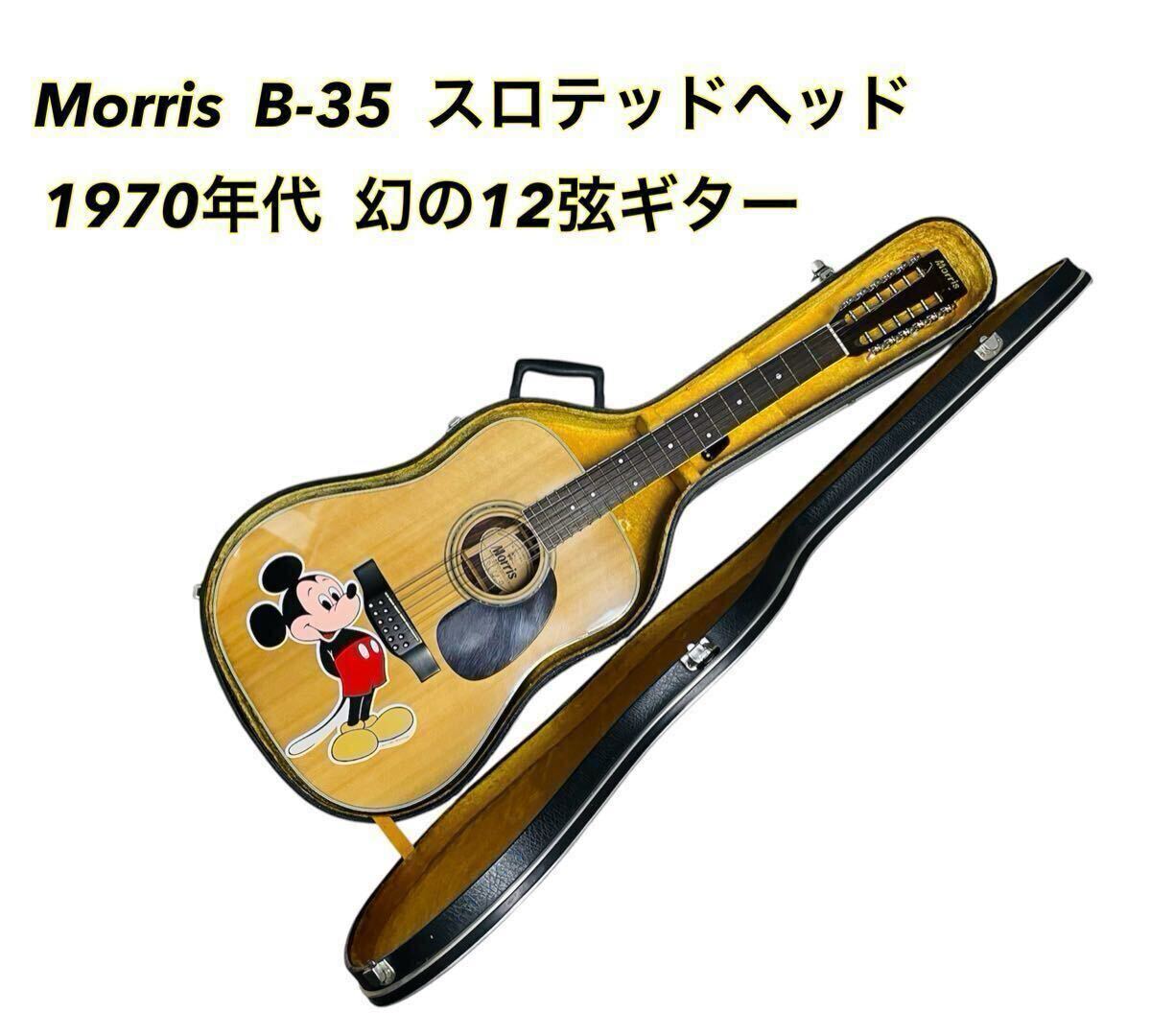希少 モーリス 12弦アコースティック b-35 【公式通販】