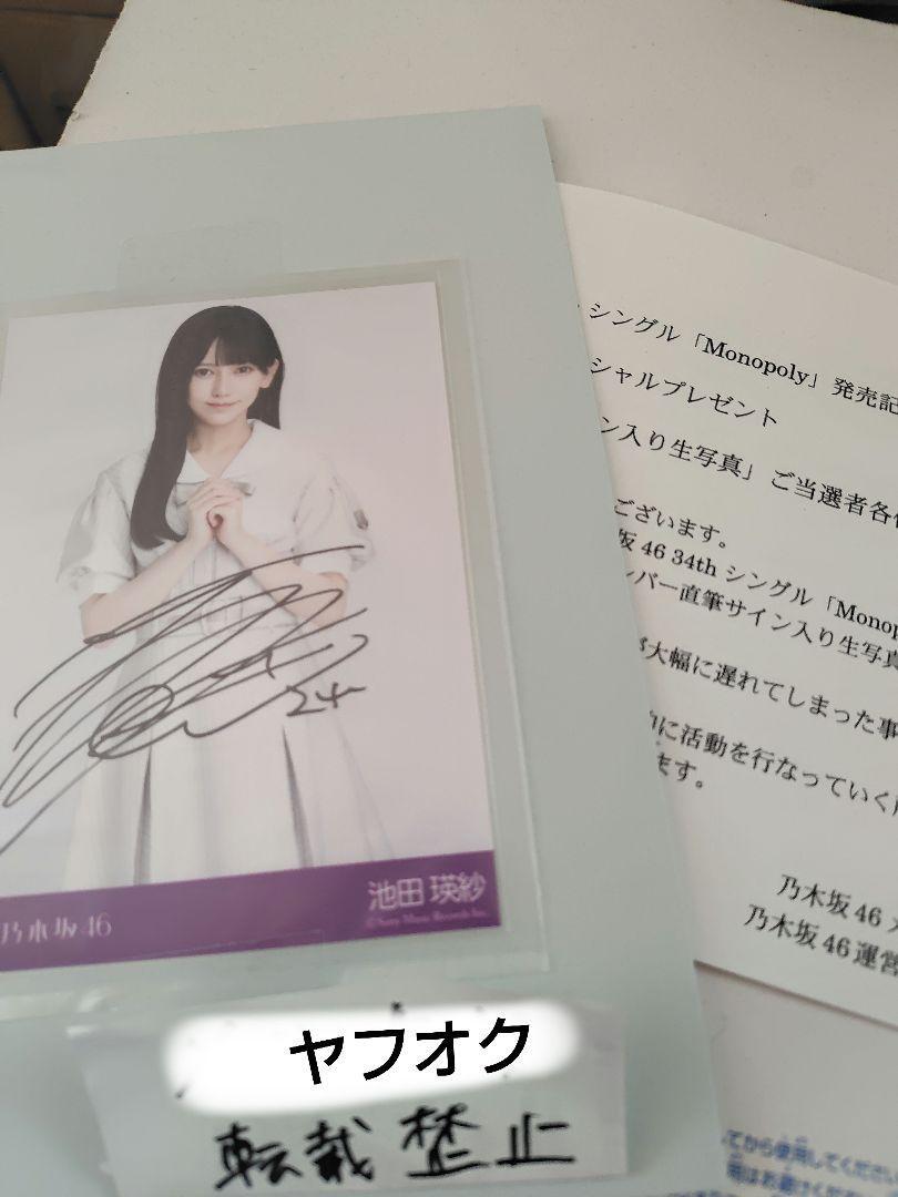 池田瑛紗 直筆サイン入り秘蔵生写真 34thシングル Monopoly 乃木坂46
