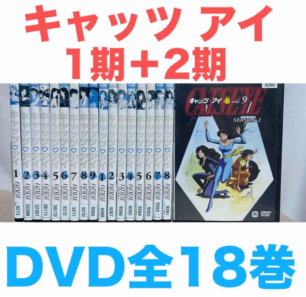 CAT'S EYE キャッツ アイ 全18巻 SEASON 1＋2 全巻セット 1期＋2期