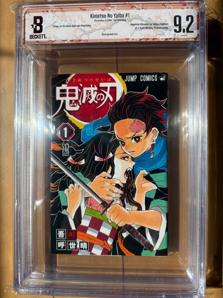 Yahoo!オークション - BGS9.2 鬼滅の刃 1巻 初版 漫画 ジャンプ 鑑定済