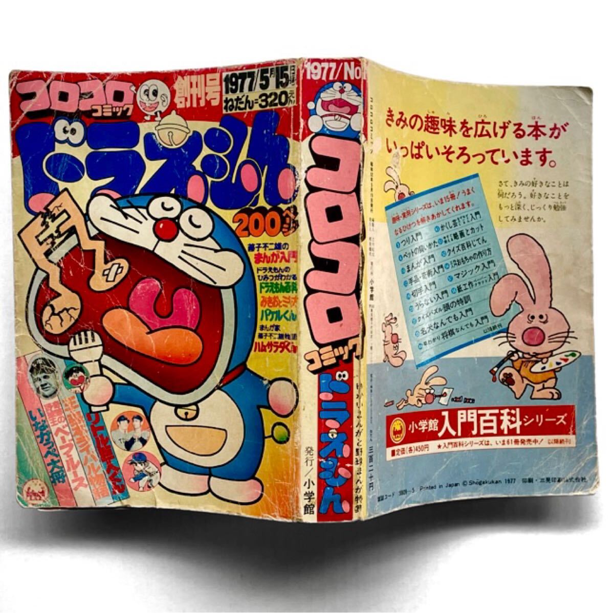 コロコロコミック 創刊号 1977年5月15日 小学館 ドラえもん 藤子不二雄