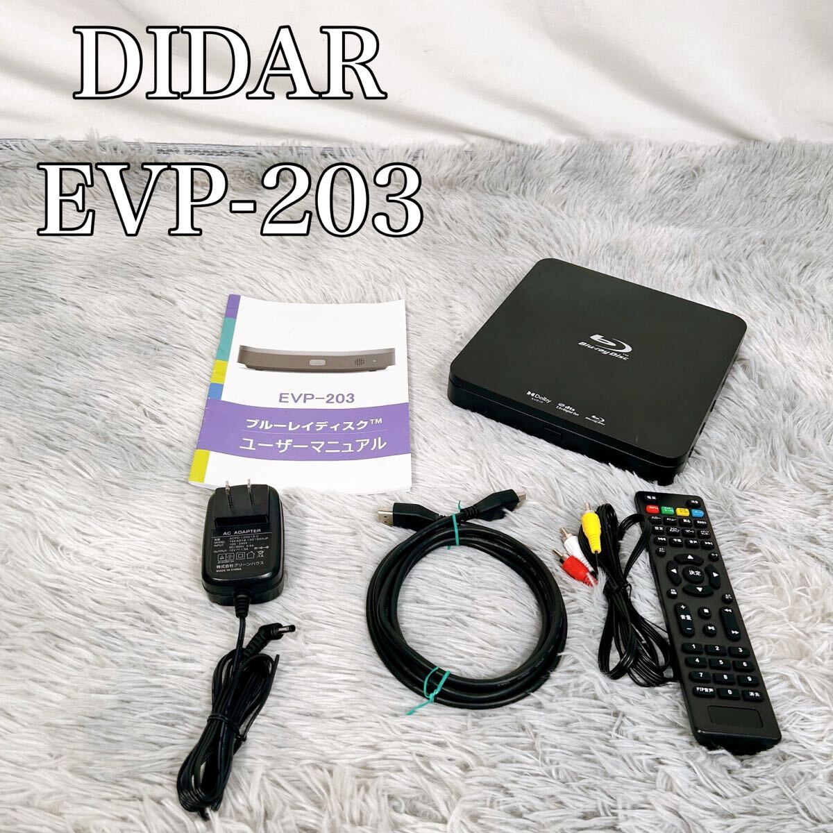DIDAR ブルーレイディスクプレーヤー EVP-203(ブルーレイプレーヤー