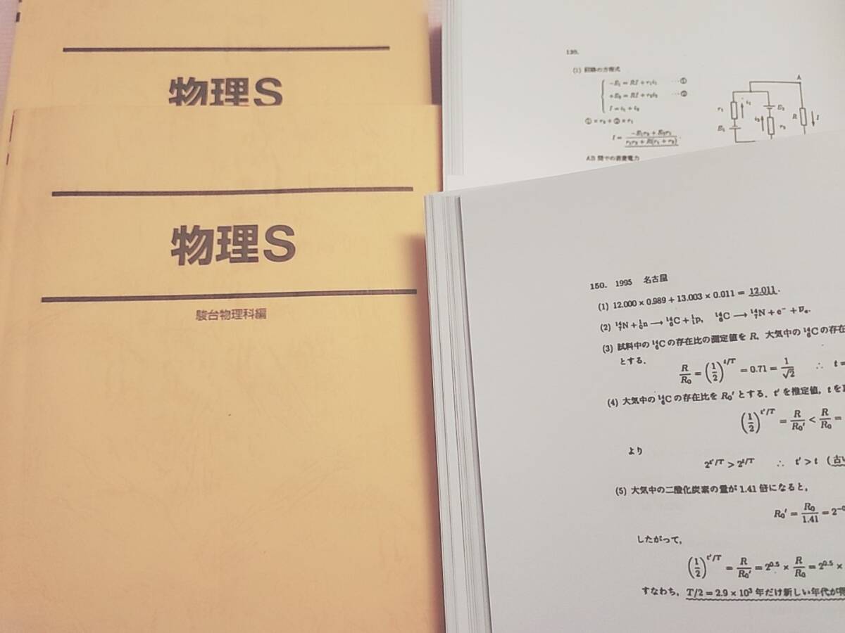 駿台 山本義隆 森下寛之先生 物理S テキスト 解説 上位クラス 河合塾