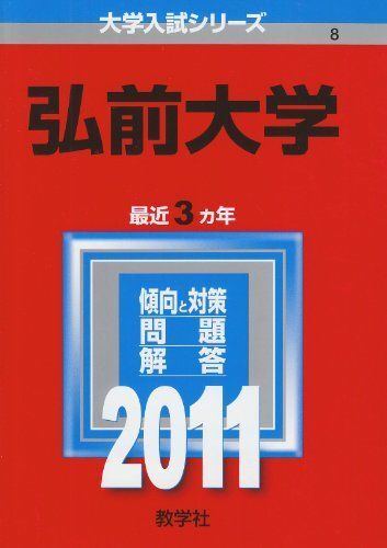 Yahoo!オークション - 弘前大学 (2011年版 大学入試シリーズ) 教学社編