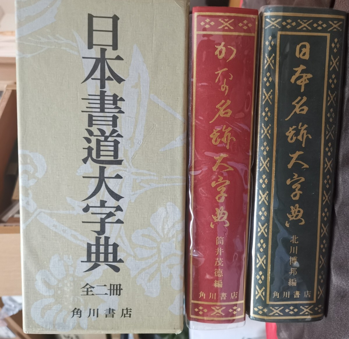 安い 日本書道大字典 日本名跡・かな名跡大字典 2冊揃 昭和56