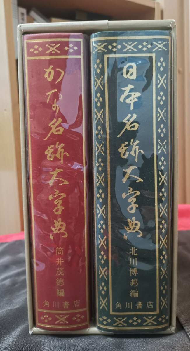 安い 日本書道大字典 日本名跡・かな名跡大字典 2冊揃 昭和56年版