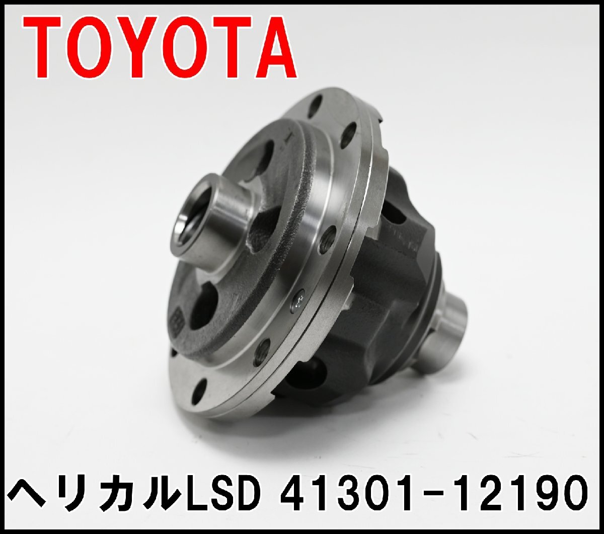 Yahoo!オークション - 未使用 トヨタ 純正 ヘリカルLSD 41301-12190 フ