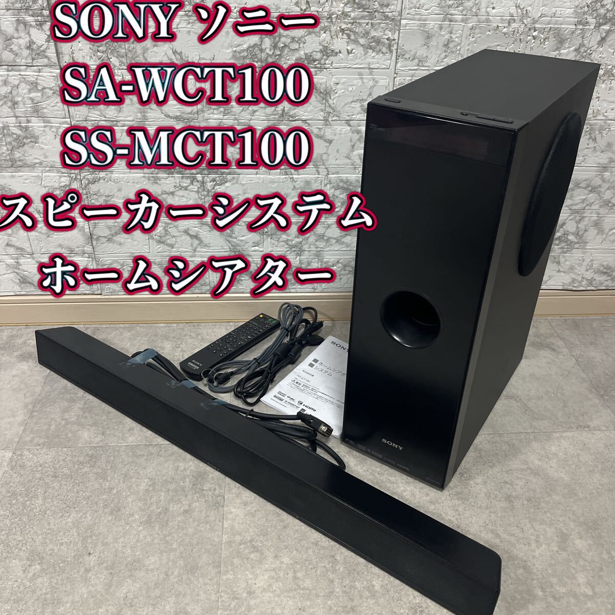 Yahoo!オークション - SONY ソニー SA-WCT100 SS-MCT100 ホームシアタ