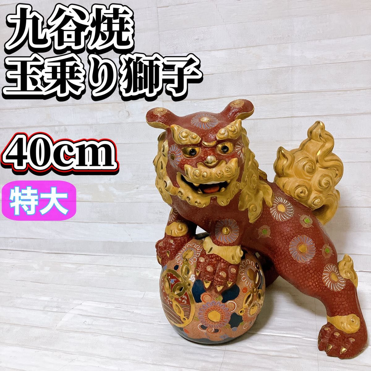 九谷焼 玉乗り獅子 玉獅子 厄除け 招福 縁起物 魔除け 石像 シーサー