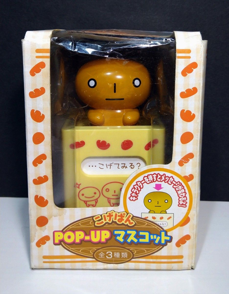 超激レア希少品】こげぱん POP-UP マスコット 非売品 ポップアップ