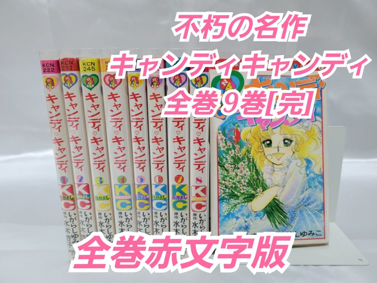 不朽の名作 キャンディキャンディ全巻9巻セット[完]/全巻赤文字版/K03