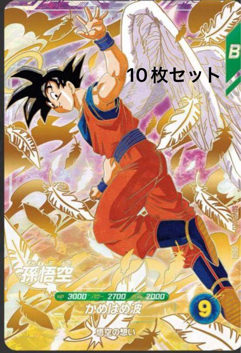 ドラゴンボールスーパーダイバーズ 孫悟空 GDR プロモ 4枚