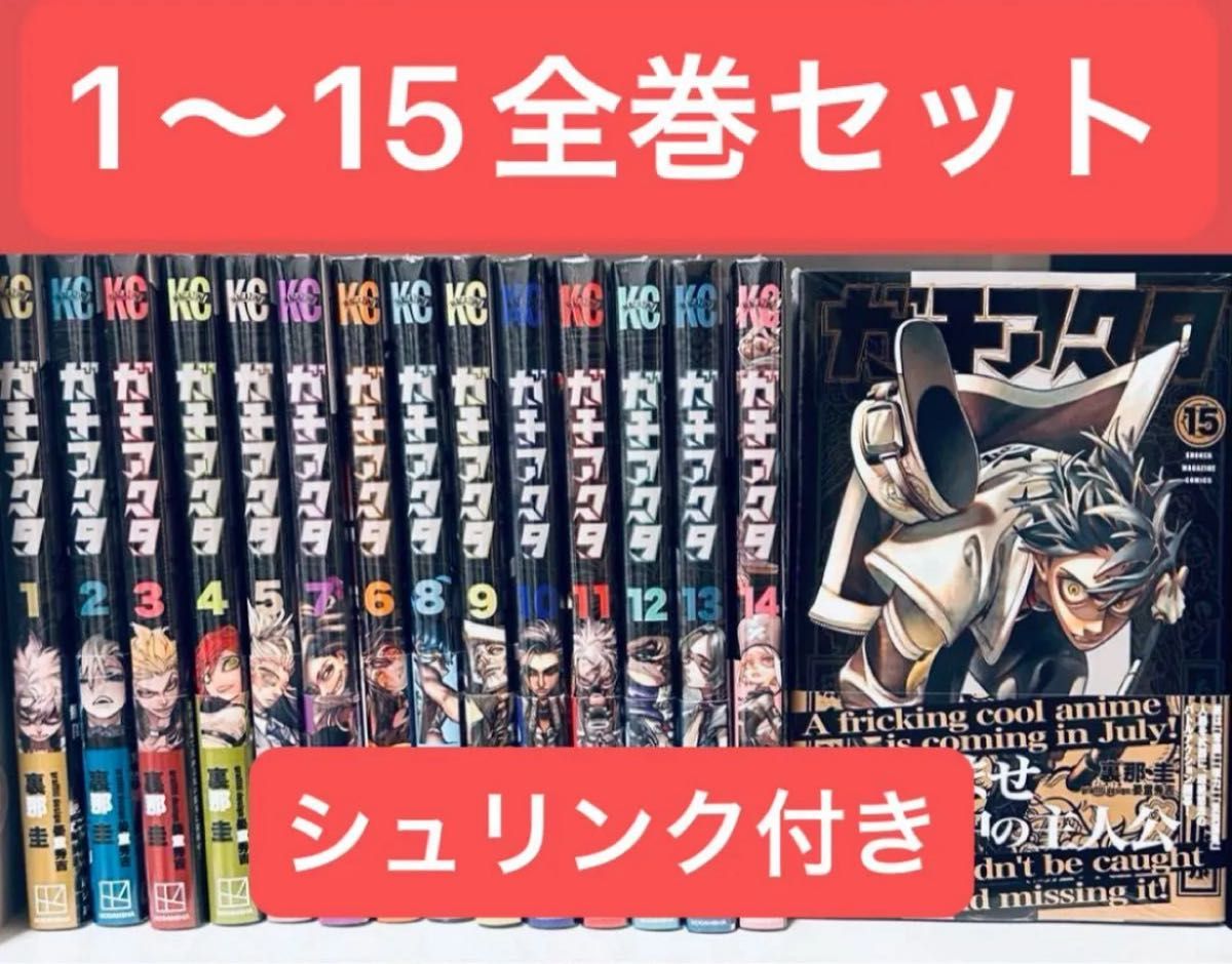 ガチアクタ 1〜15巻 全巻 シュリンク付き ブックカバー付き 新品