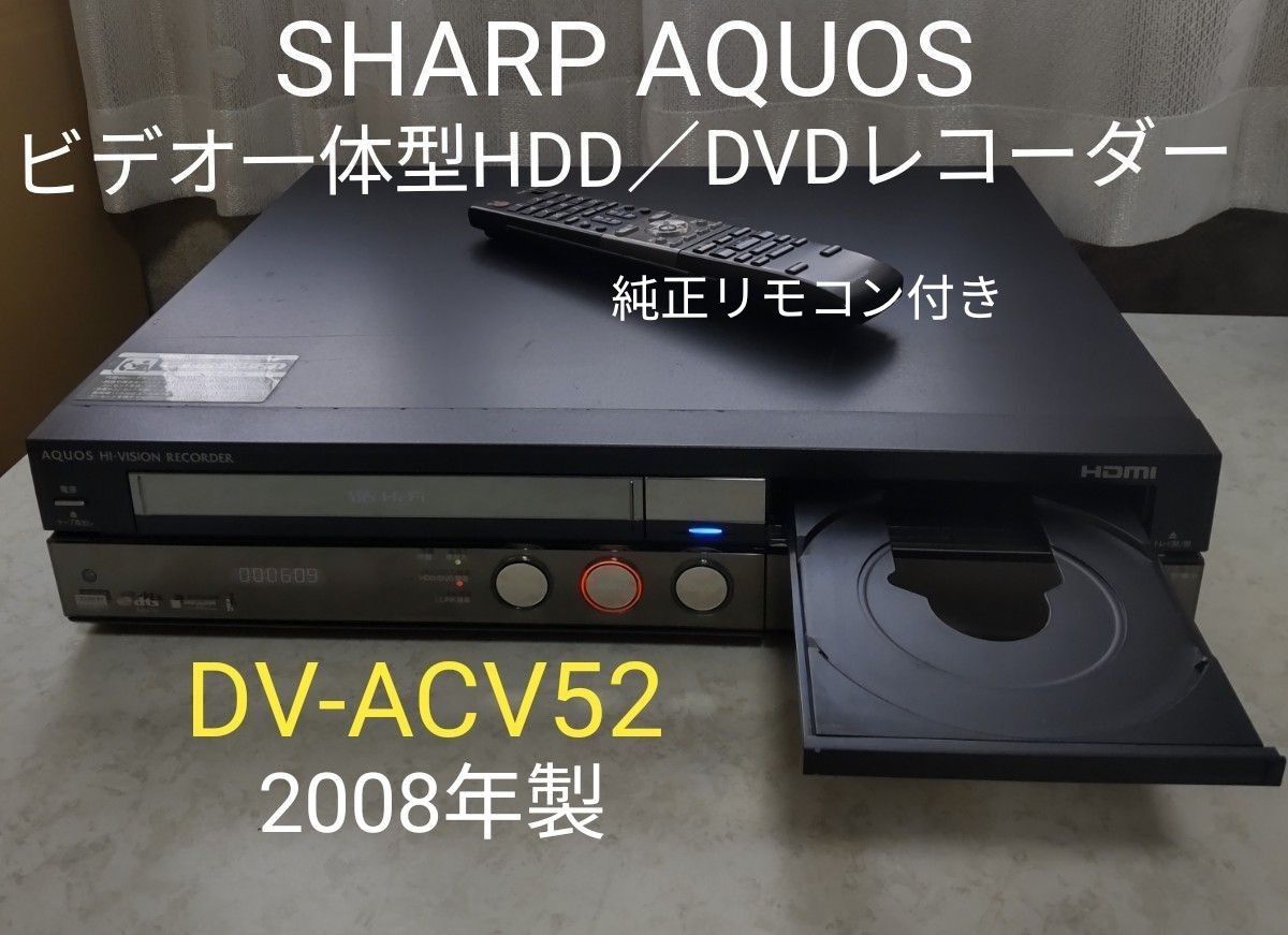 シャープAQUOSビデオ一体型HDD／DVDレコーダー『DV-ACV52』2008年製