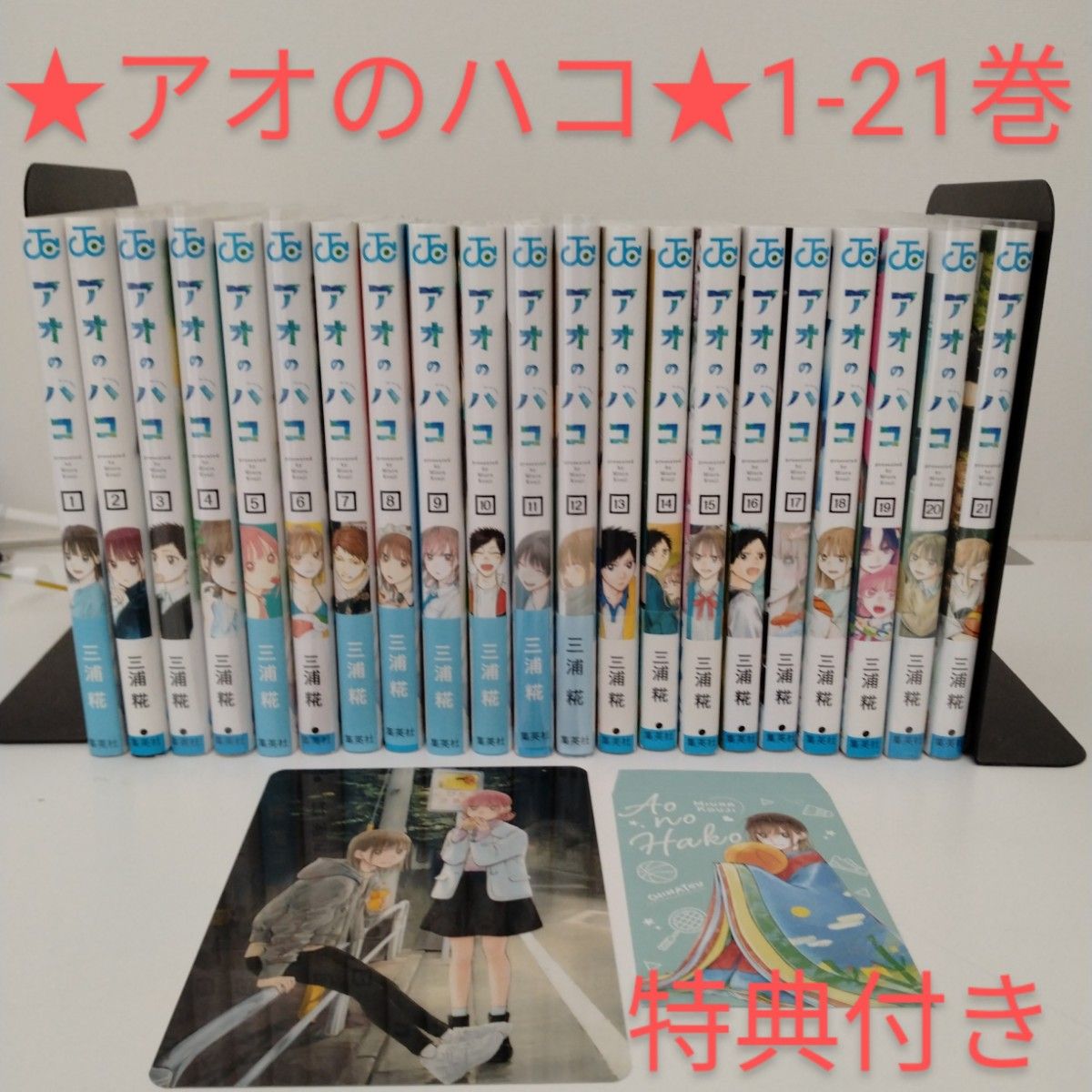 全巻セット】アオのハコ 1-21巻 特典2点付き｜Yahoo!フリマ（旧PayPay