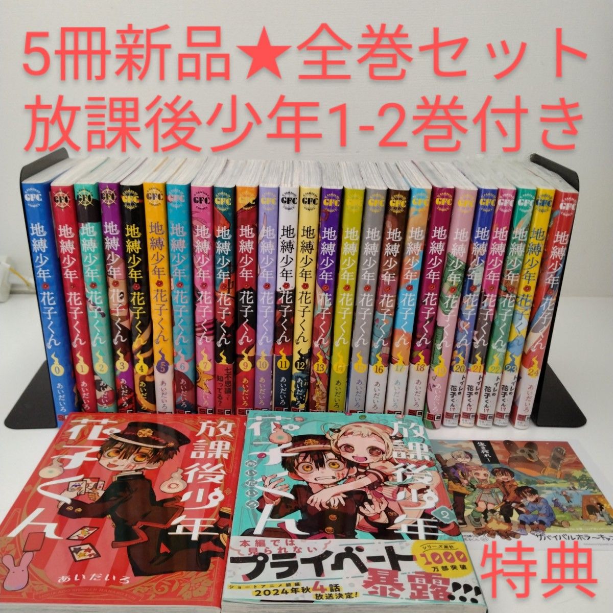 5冊新品】27冊 地縛少年花子くん 0〜24巻 放課後少年花子くん 1 2巻