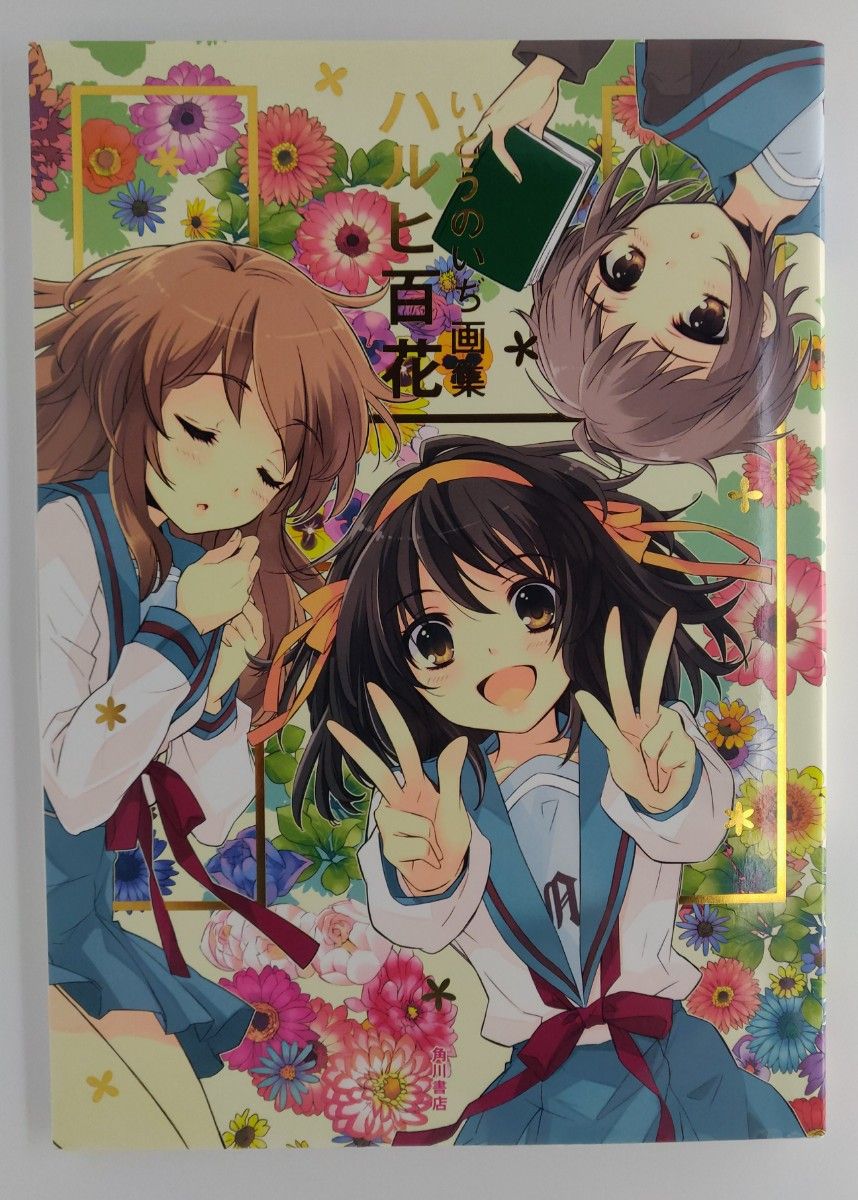 いとうのいぢ画集 涼宮ハルヒの憂鬱 ハルヒ百花 直筆サイン本｜Yahoo