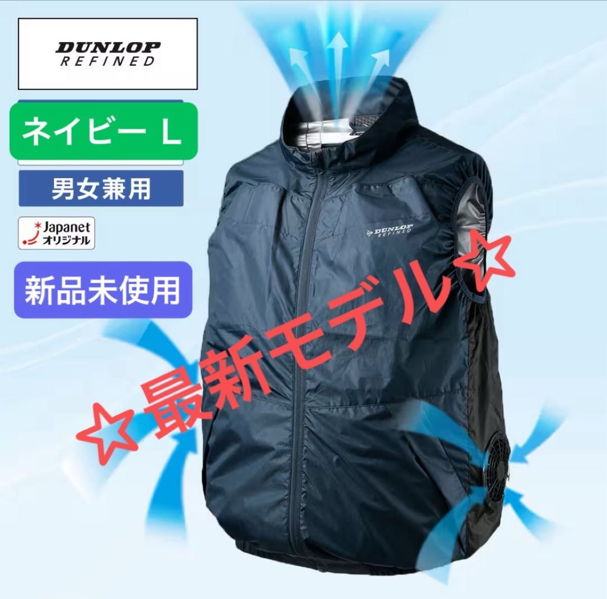 残りわずか【新品未使用】ダンロップ ファン付き ウェア ユニセックス