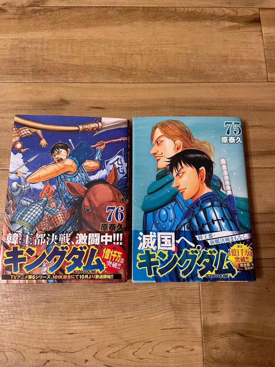 キングダム漫画セット1〜10.25〜75巻 キングダム 75／原 泰久 | 集英社