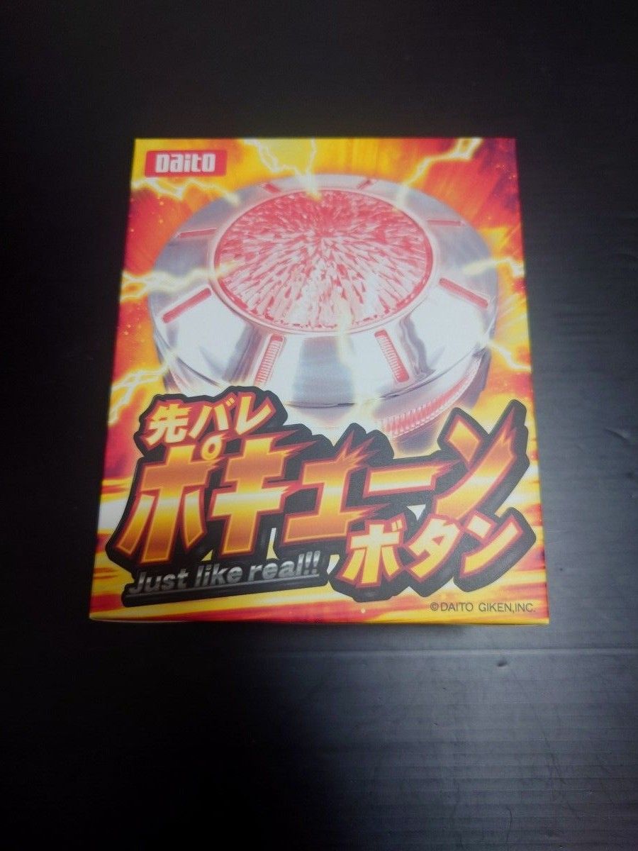 新品未開封】大都技研 先バレ ポキューンボタン｜Yahoo!フリマ（旧