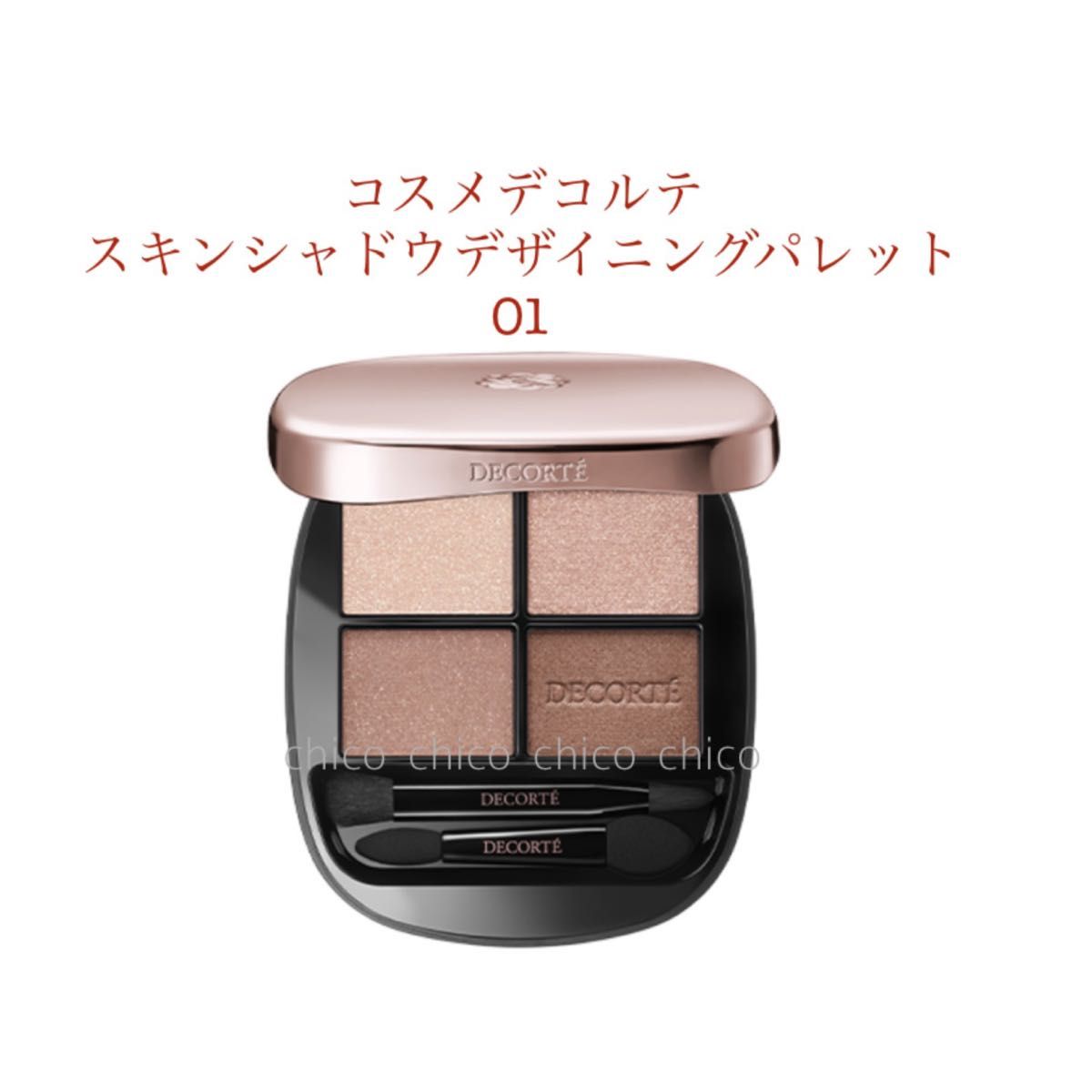 未開封】コスメデコルテ スキンシャドウデザイニングパレット 01