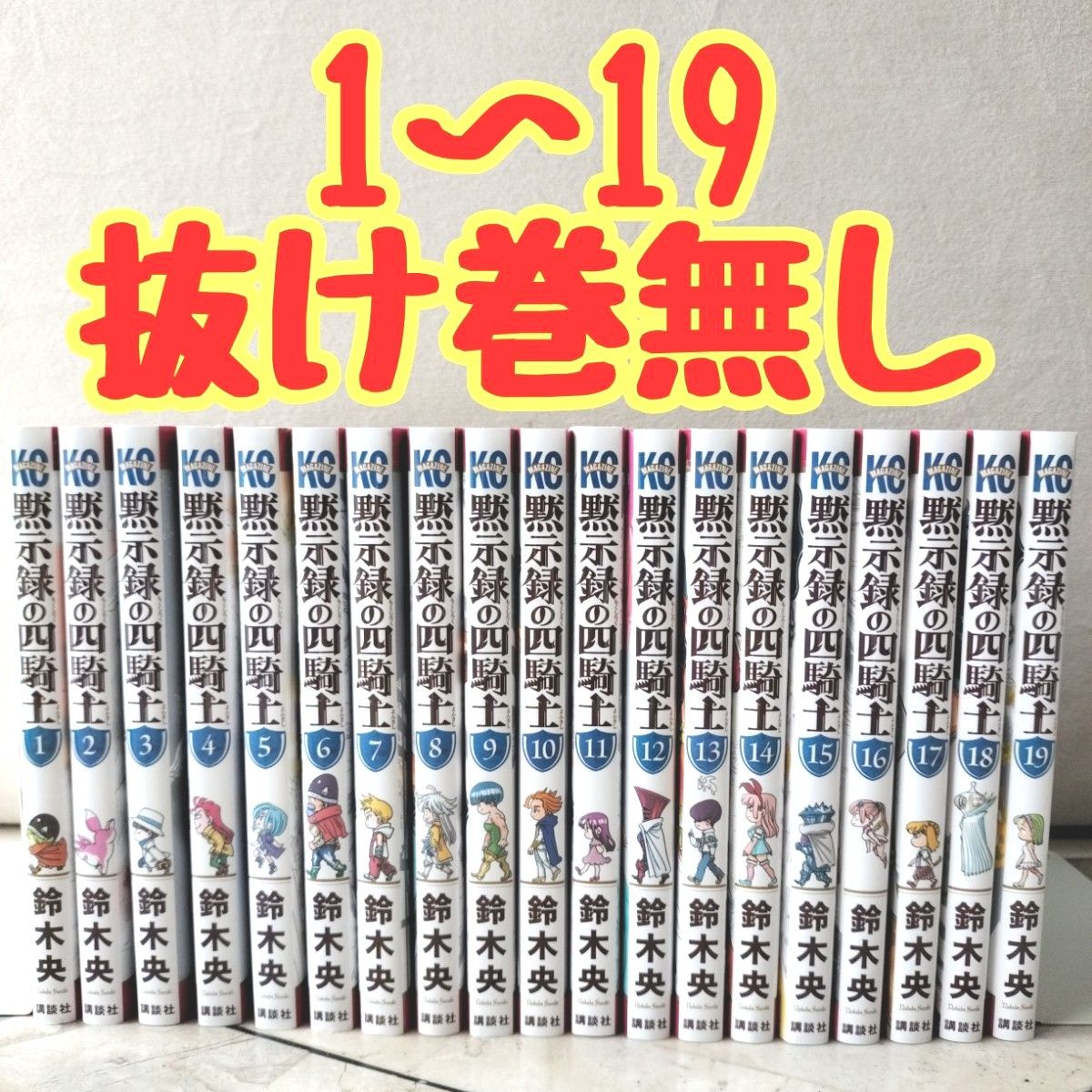 黙示録の四騎士1〜21巻 & 七つの大罪 全巻セット 黙示録の