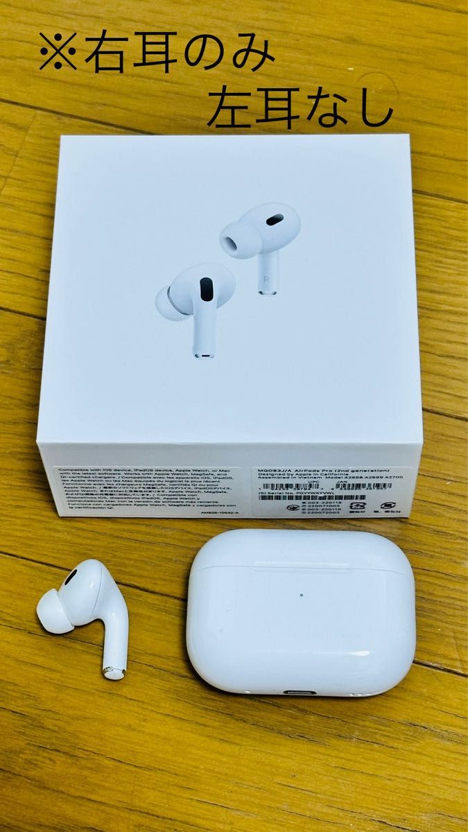 Apple AirPods Pro 第2世代 右耳のみ 充電ケース付き｜Yahoo!フリマ