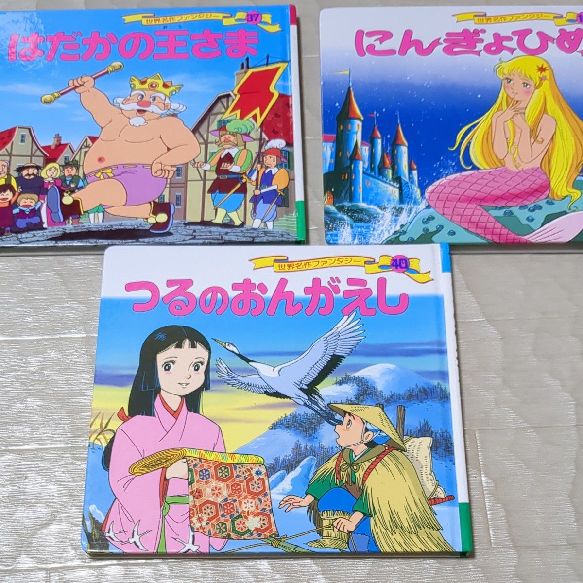 世界名作ファンタジー にんぎょひめ はだかの王さま つるのおんがえし