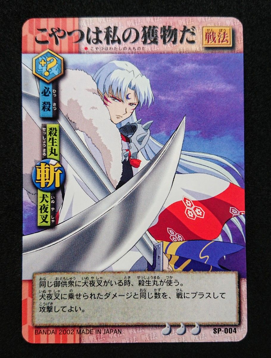 犬夜叉 殺生丸 巫法札合戦 SPカード2枚セット 高橋留美子 付録ガード