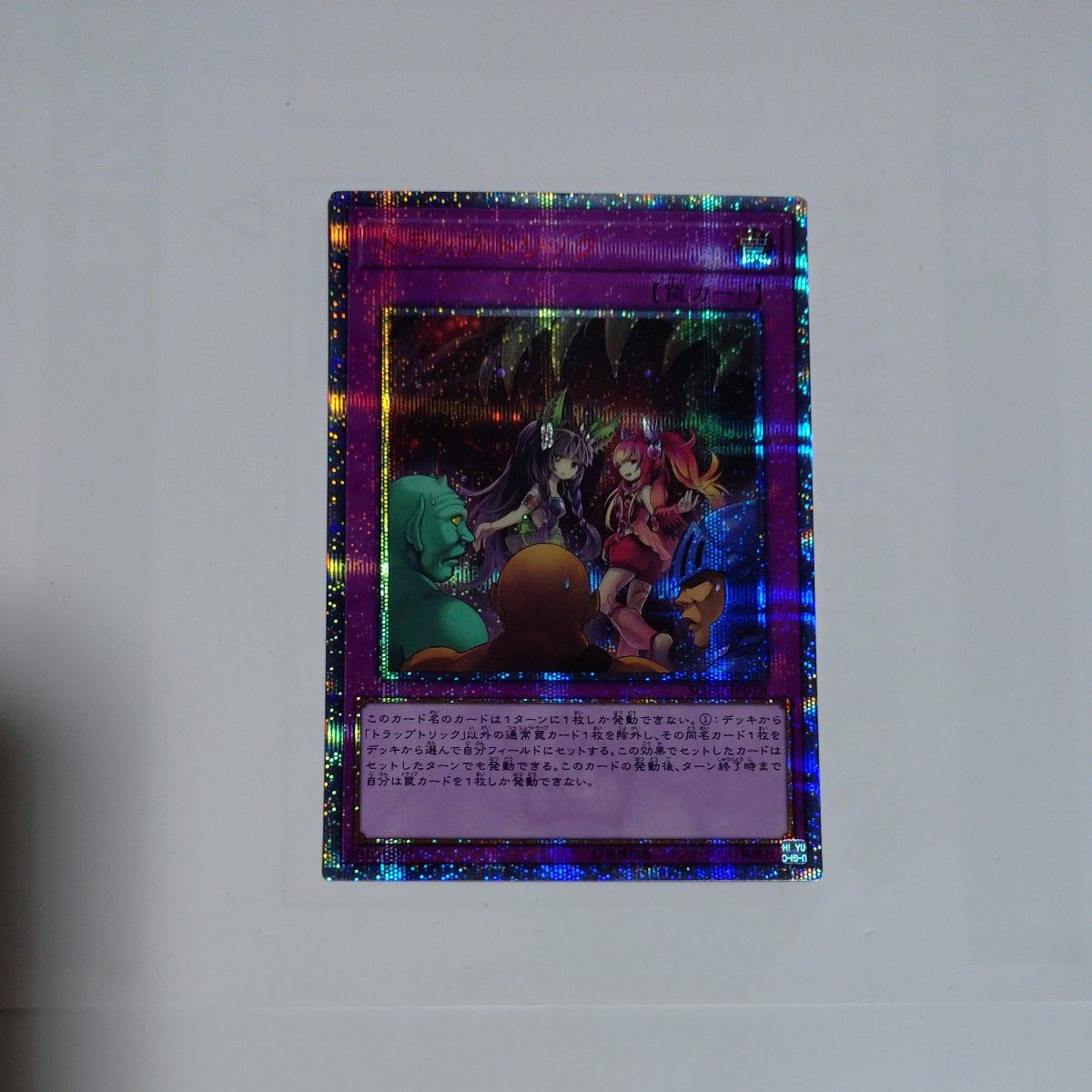 遊戯王 トラップトリック 20thシークレットレア｜Yahoo!フリマ（旧