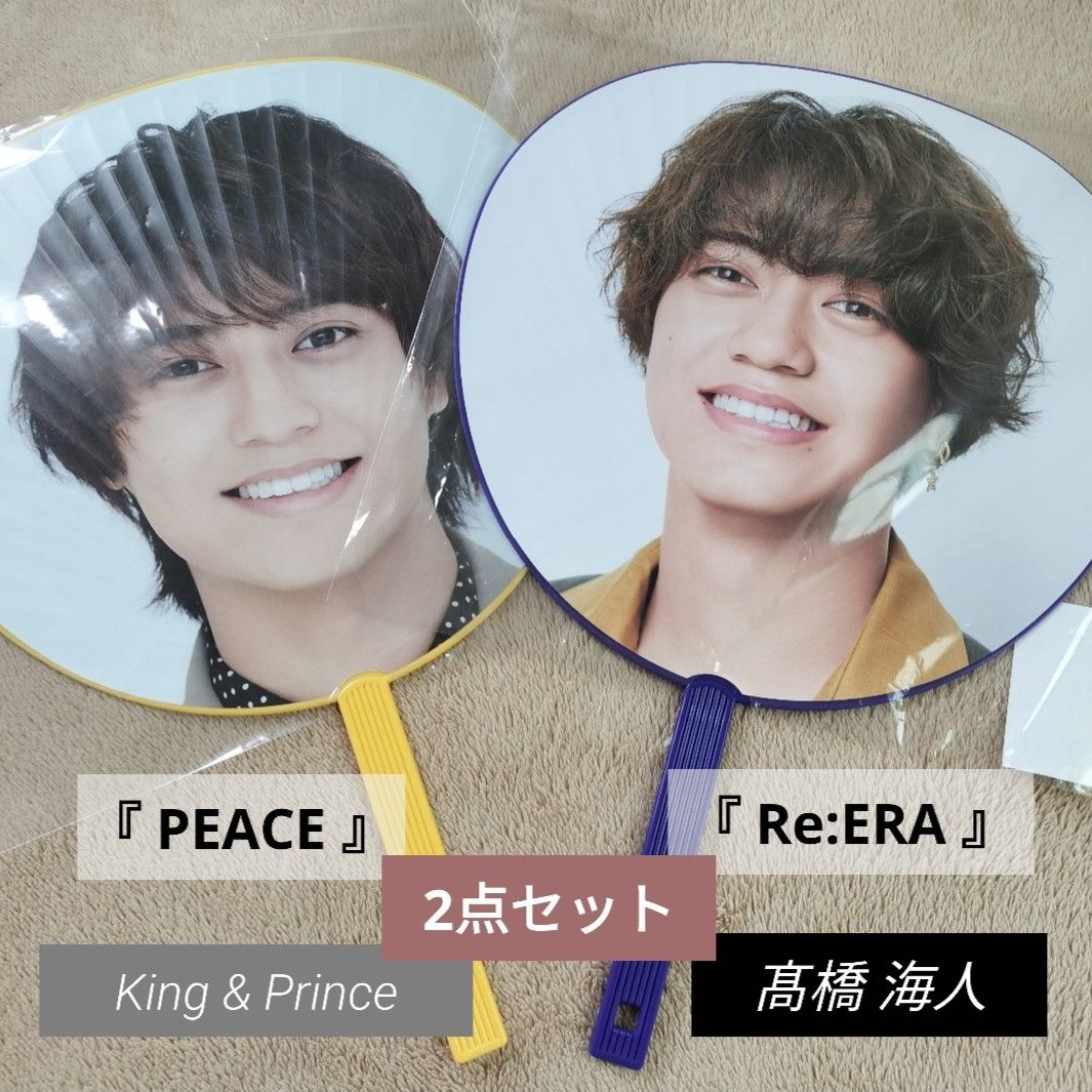 2点】King&Prince 髙橋海人 うちわ Re ERA リエラ 2024-2025 ピース