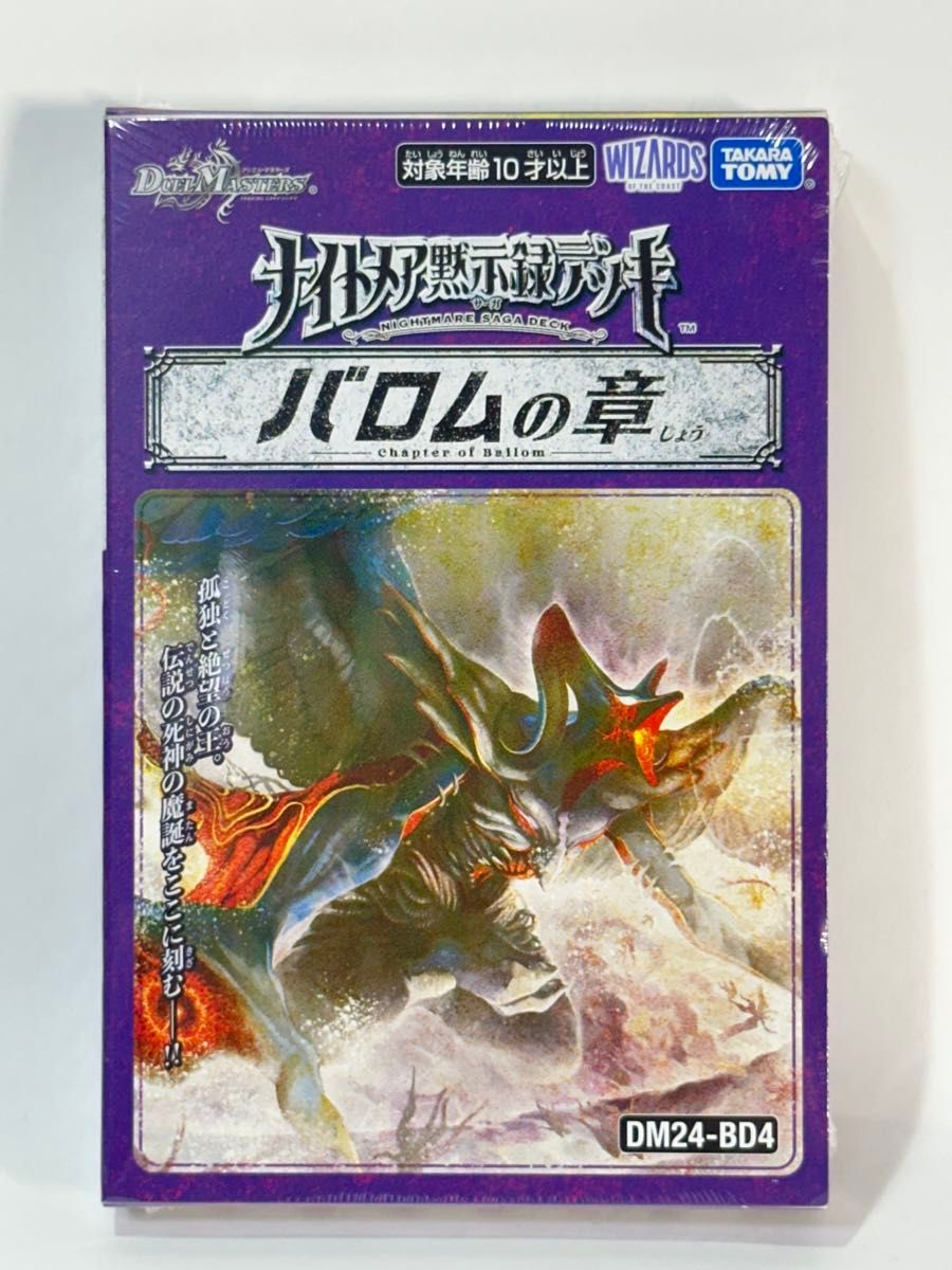 バロムの章(デッキシュリンク付き)+バロムナイトメアなどまとめ売り