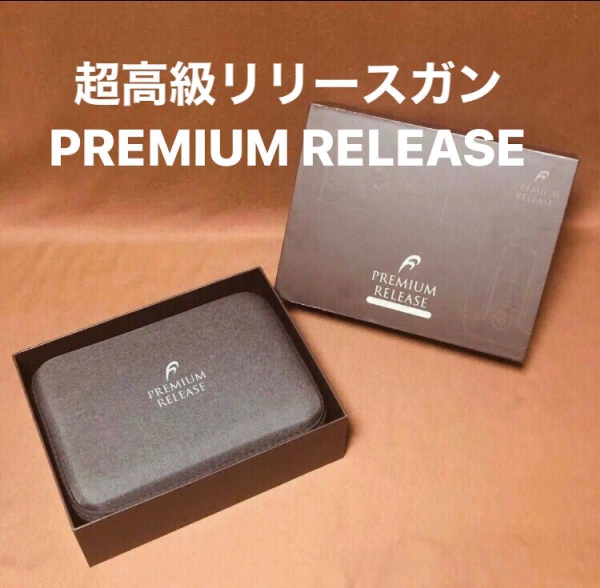 新品 フランスベッド リリースガン プレミアムリリース 5 5万円