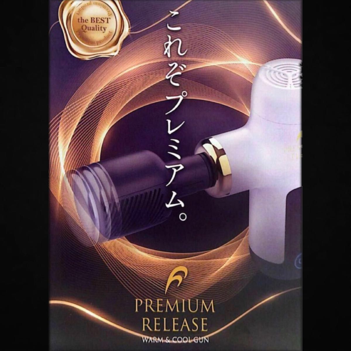 新品 フランスベッド リリースガン プレミアムリリース 5 5万円