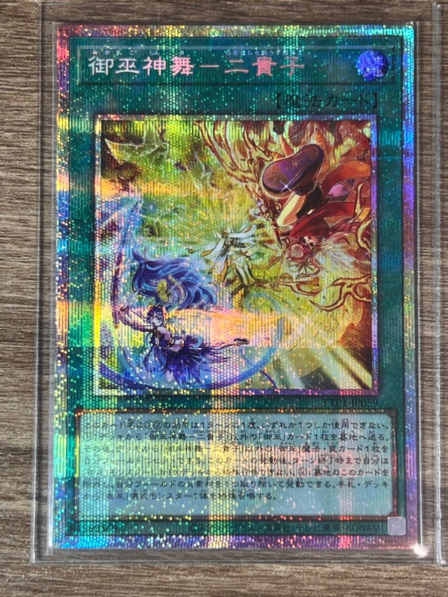 遊戯王 御巫奉サナキ 御巫神舞一ニ貴子 オオヒメの御巫 プリズマ