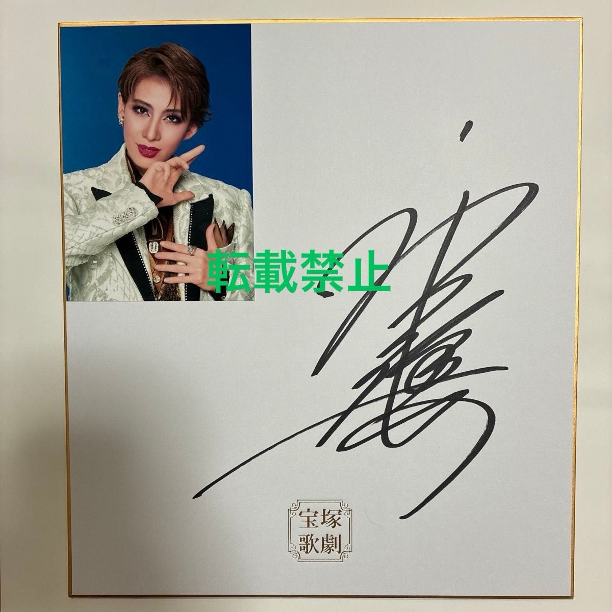 宝塚歌劇団 直筆サイン色紙 花組 トップスター 永久輝せあ｜Yahoo