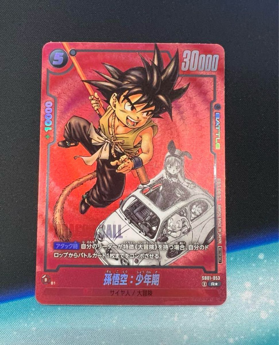 孫悟空 FB05-099 R☆ リミテッドパック プロモ 孫悟空 FB05-099 R