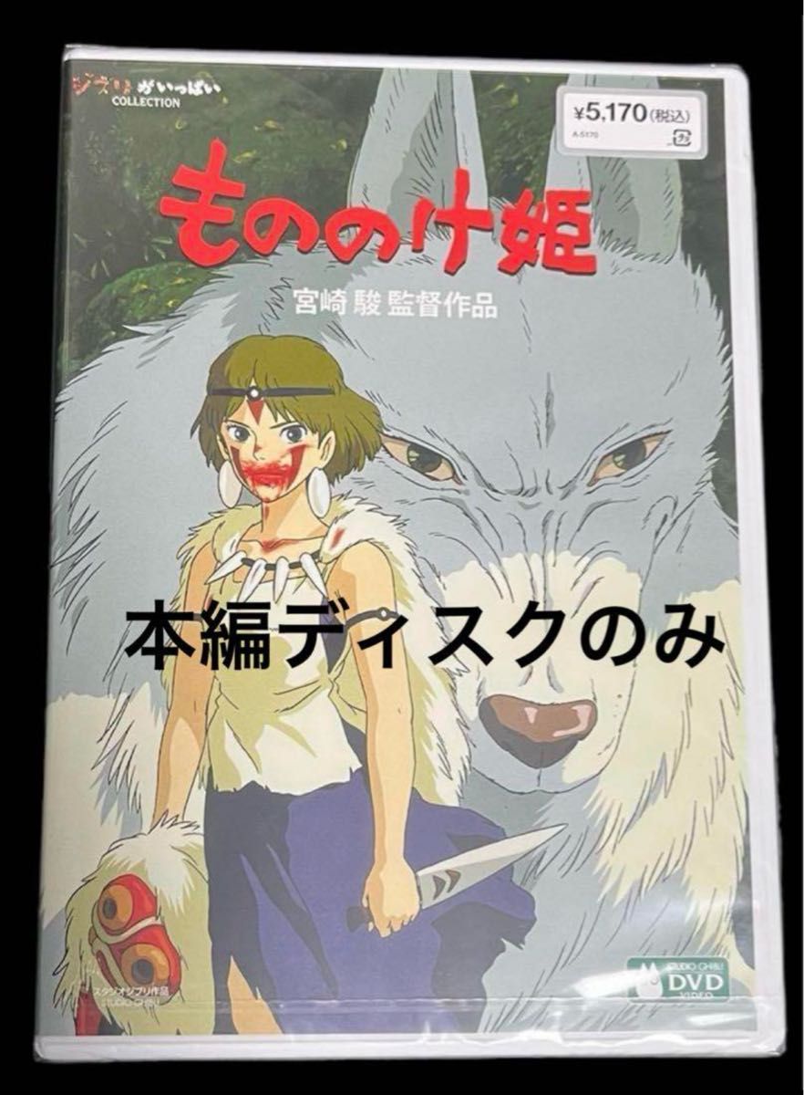 もののけ姫 DVD 本編ディスクのみ｜Yahoo!フリマ（旧PayPayフリマ）