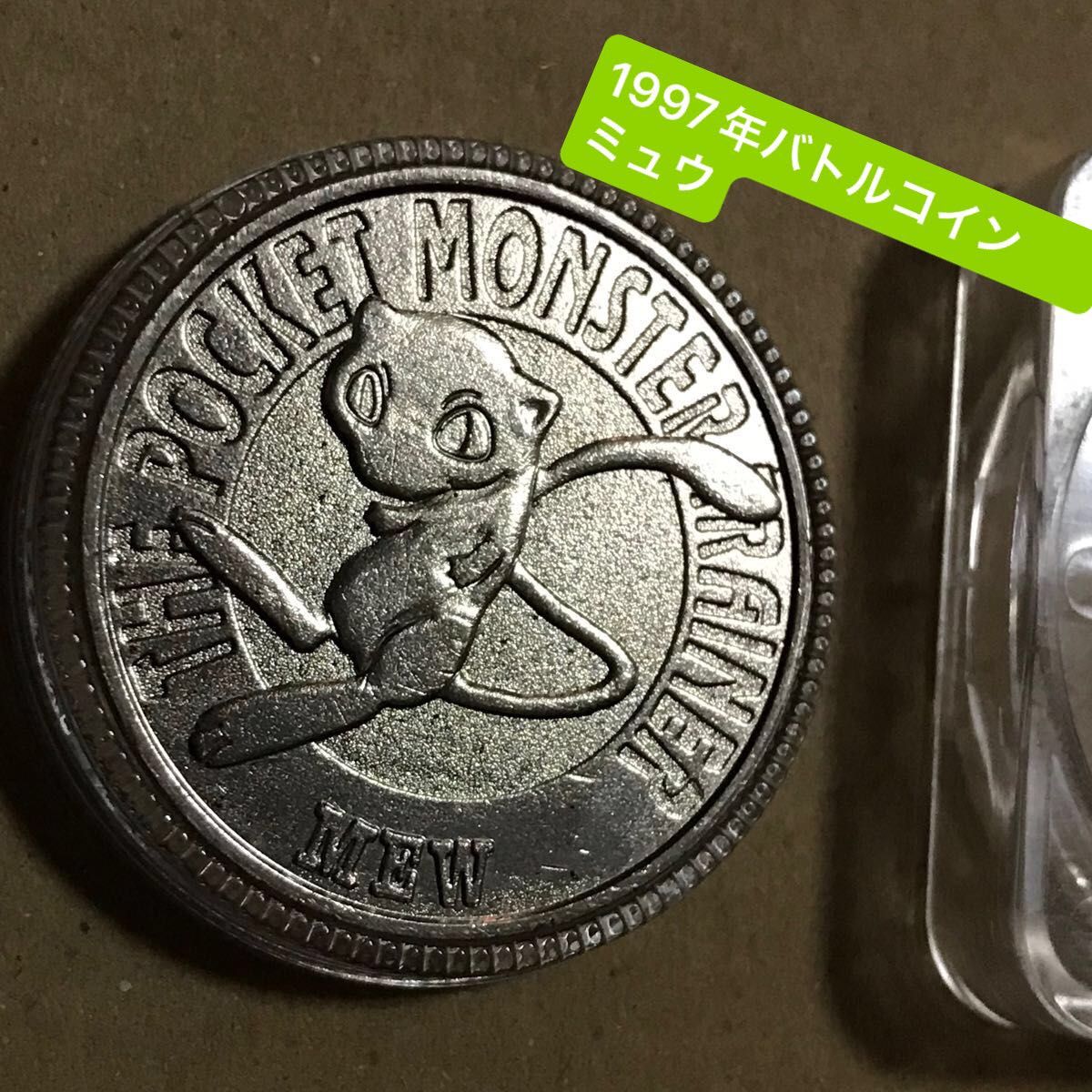 1997 1弾 ミュウ 銀 ポケモン ポケットモンスター バンダイ バトル