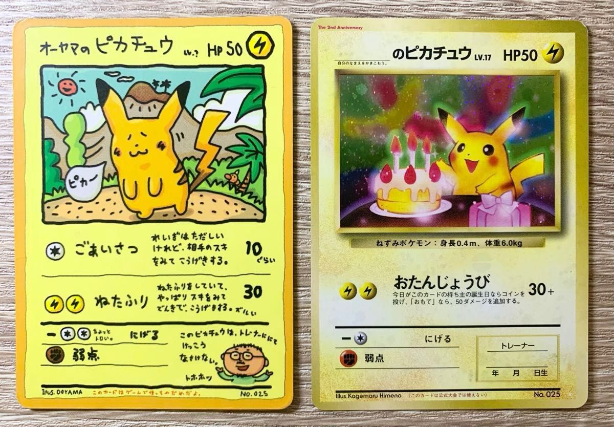 オーヤマのピカチュウ&おたんじょうびピカチュウ ポケモンカード旧裏