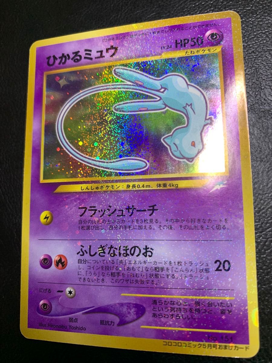朱*耶様 ポケモンカード 旧裏 プロモ ひかるミュウ コロコロコミック