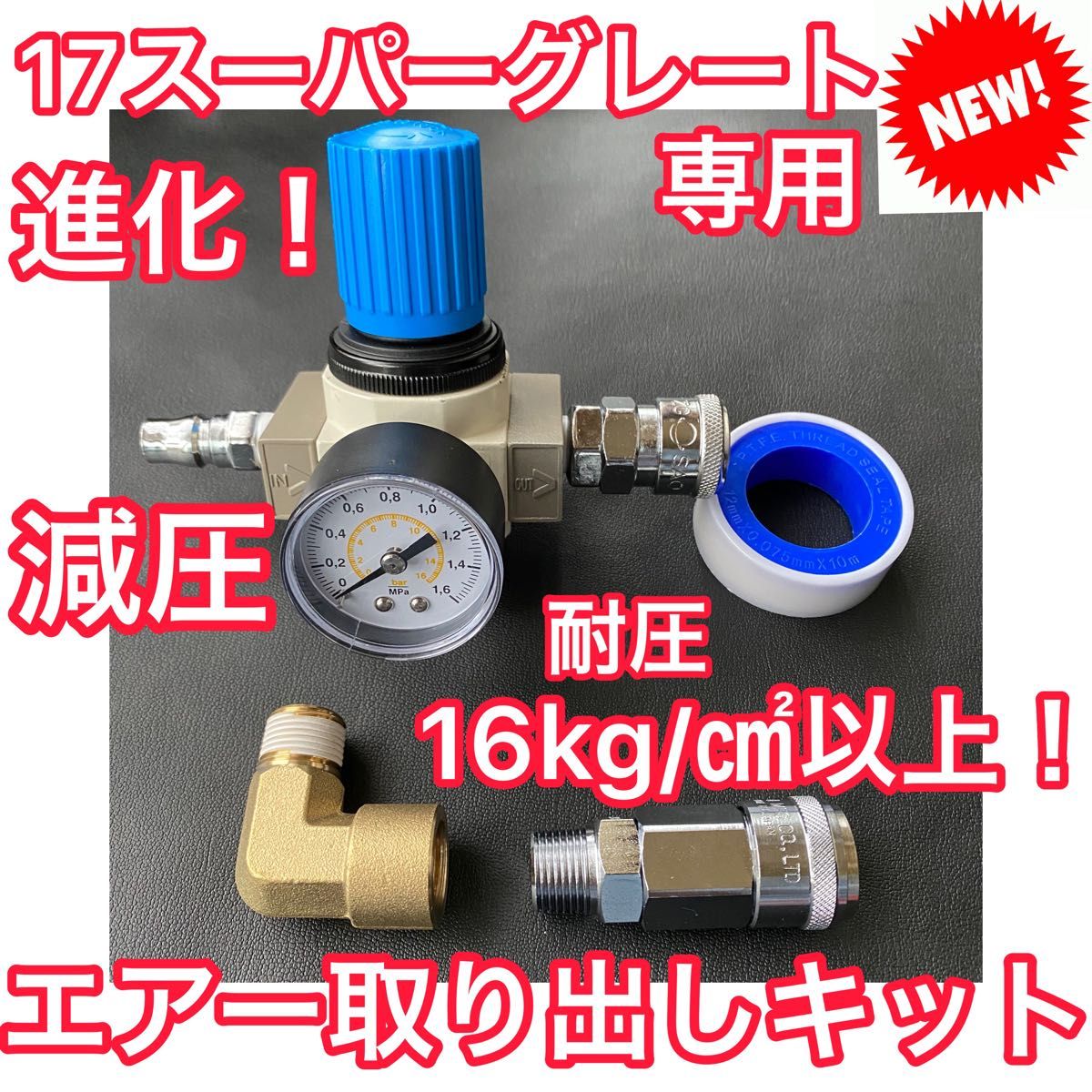 元祖 17スーパーグレート 専用 減圧エアー取り出しキット キシューン