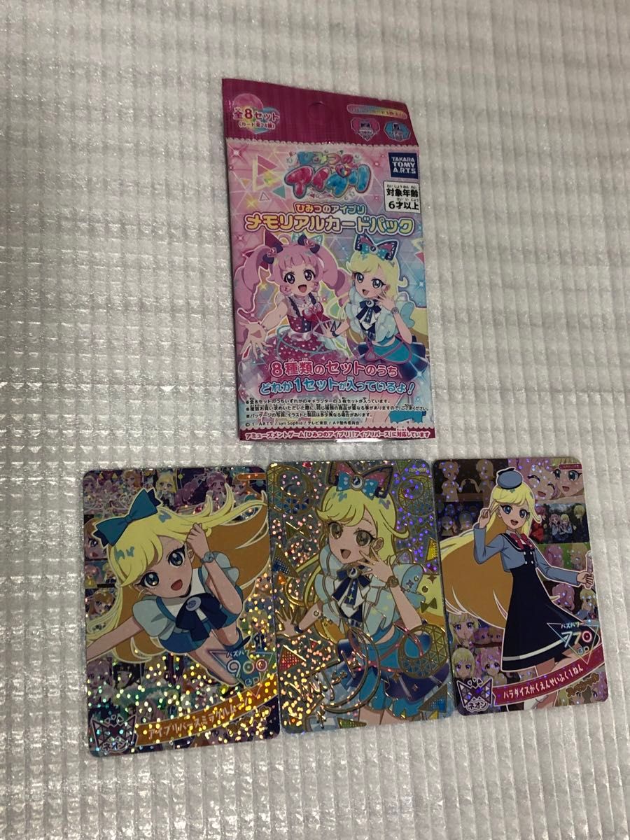 ひみつのアイプリ メモリアルカードパック 全8種 コンプリートセット