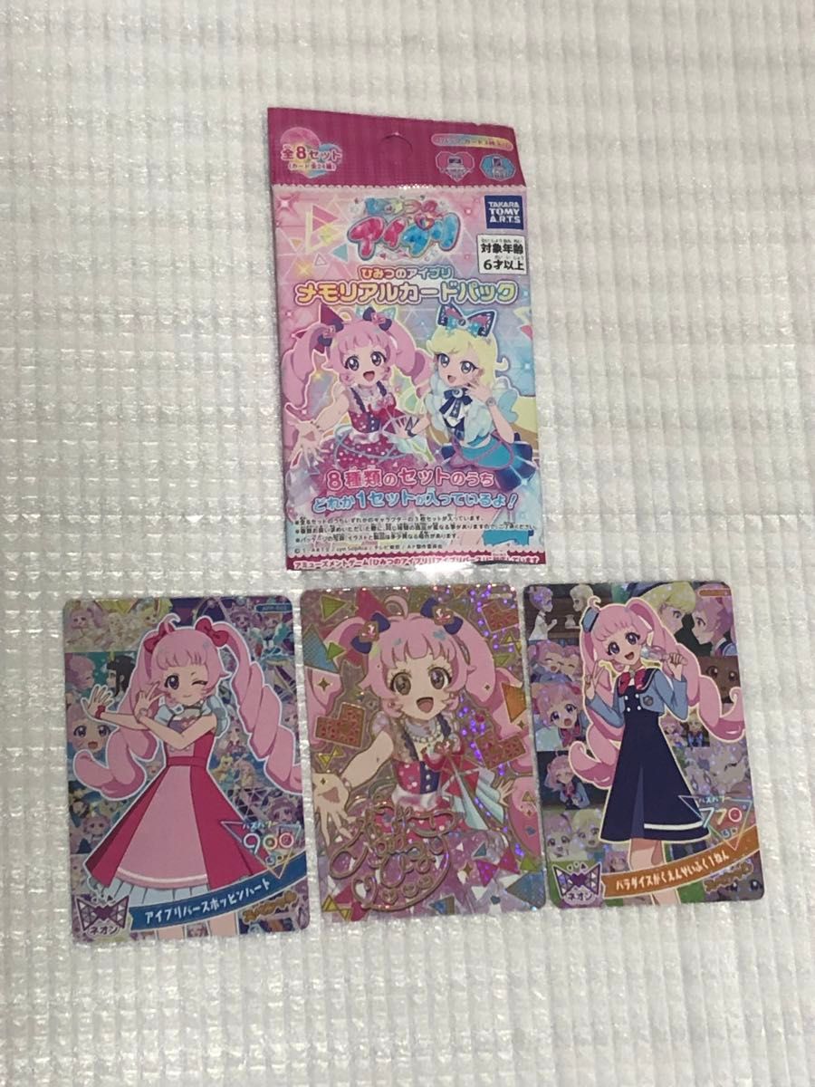 ひみつのアイプリ メモリアルカードパック 全8種 コンプリートセット